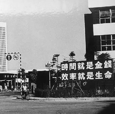 △當(dāng)年的街頭標(biāo)語(yǔ)：時(shí)間就是金錢，效率就是生命